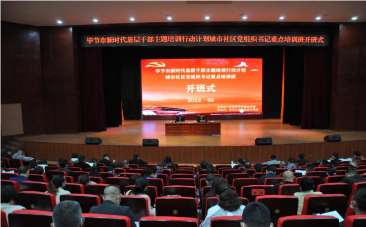 畢節(jié)市新時代基層干部主題培訓(xùn)行動計劃  ?城市社區(qū)黨組織書記重點培訓(xùn)班順利開班