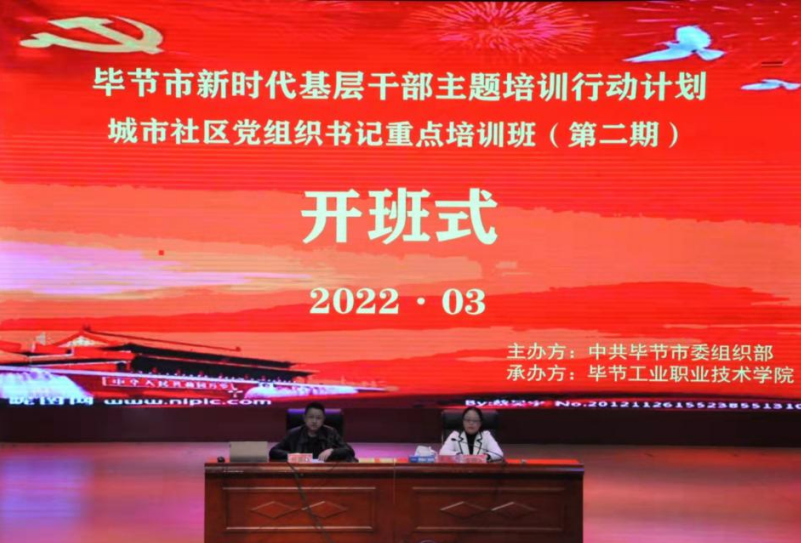 畢節(jié)市新時代基層干部主題培訓(xùn)行動計劃     城市社區(qū)黨組織書記重點培訓(xùn)班（第二期）  順利開班