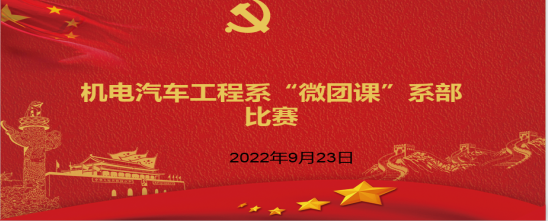 機(jī)電汽車(chē)工程系  組織開(kāi)展“微團(tuán)課”比賽