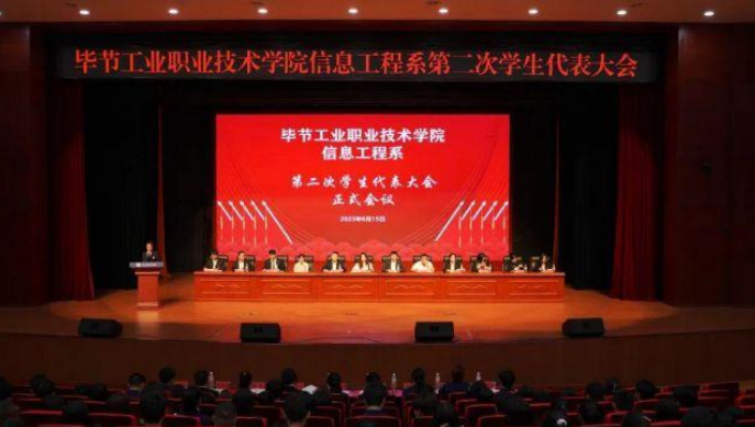 信息工程系第二次學(xué)生代表大會勝利召開