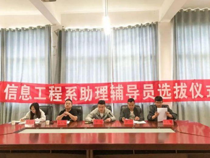 信息工程系開展2023級高職班級助理輔導(dǎo)員選拔活動