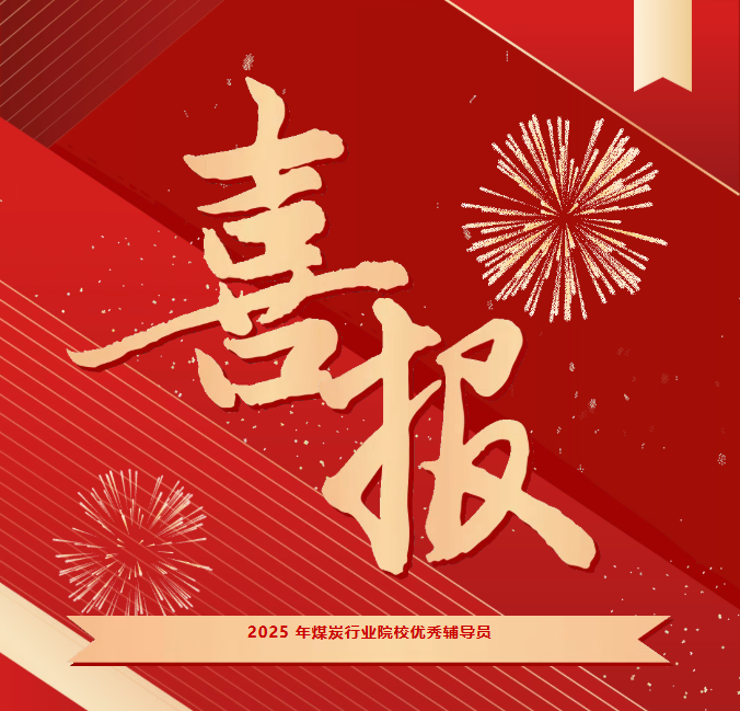 喜報 | 我院教師榮獲2025年煤炭行業(yè)院校優(yōu)秀輔導員稱號