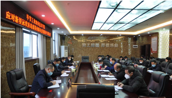 畢節(jié)工業(yè)職業(yè)技術(shù)學(xué)院召開新型冠狀病毒感染的肺炎疫情防控工作專題會(huì)議