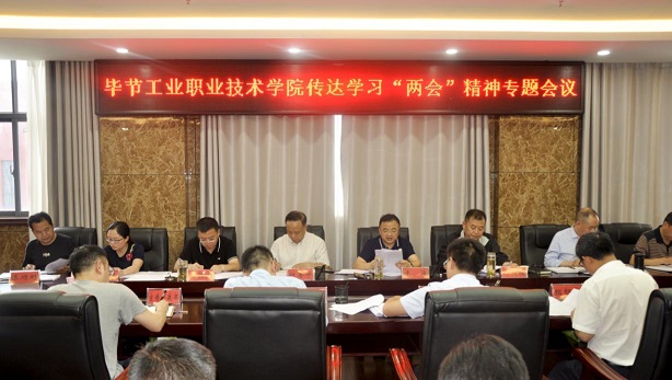 畢節(jié)工業(yè)職業(yè)技術(shù)學院組織召開2020年全國“兩會”精神專題學習會議