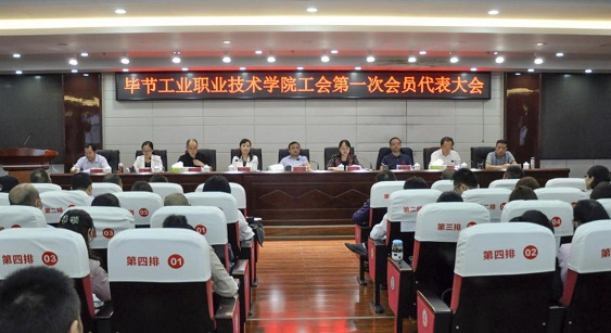 畢節(jié)工業(yè)職業(yè)技術(shù)學院 工會、婦聯(lián)第一次會員代表大會勝利召開