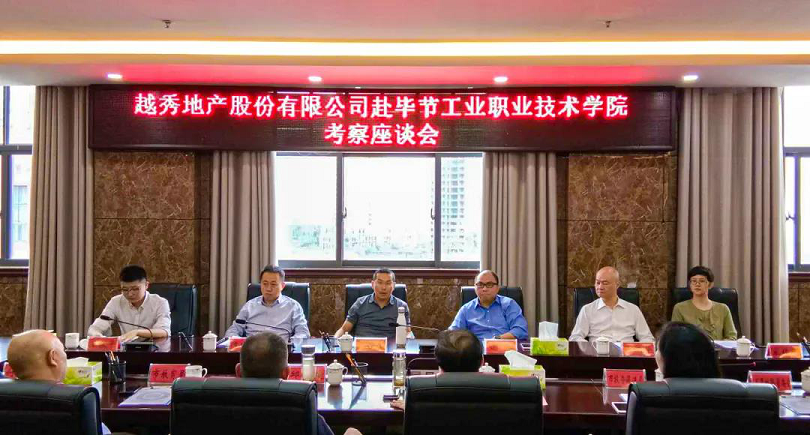 越秀地產(chǎn)股份有限公司赴我院考察座談會(huì)