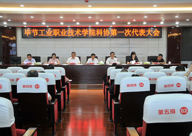 畢節(jié)工業(yè)職業(yè)技術(shù)學(xué)院科學(xué)技術(shù)協(xié)會(huì)召開成立大會(huì)暨第一次代表大會(huì)
