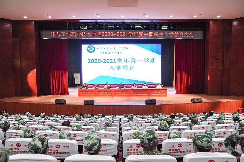 畢節(jié)工業(yè)職業(yè)技術(shù)學(xué)院舉行2020-2021  學(xué)年度中職新生入學(xué)教育大會