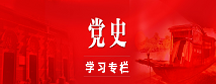 黨史學(xué)習(xí)