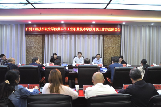 東西職教一家親 協(xié)同育人暖人心——廣州工程技術(shù)職業(yè)學(xué)院赴畢節(jié)工業(yè)職業(yè)技術(shù)學(xué)院開展 ?工作交流座談會(huì)