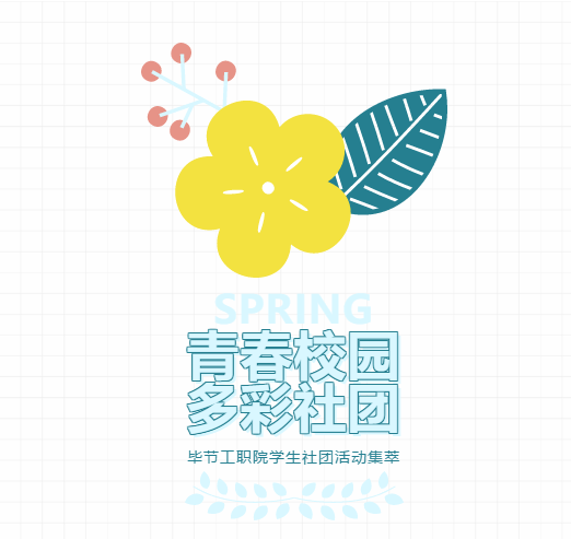 【青春校園·多彩社團(tuán)】畢節(jié)工職院學(xué)生社團(tuán)4月至5月活動(dòng)集萃