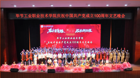 慶祝建黨100周年系列活動(dòng)（一）  “奮斗百年路 啟航新征程”——學(xué)院舉辦慶祝中國共產(chǎn)黨成立100周年文藝晚會(huì)