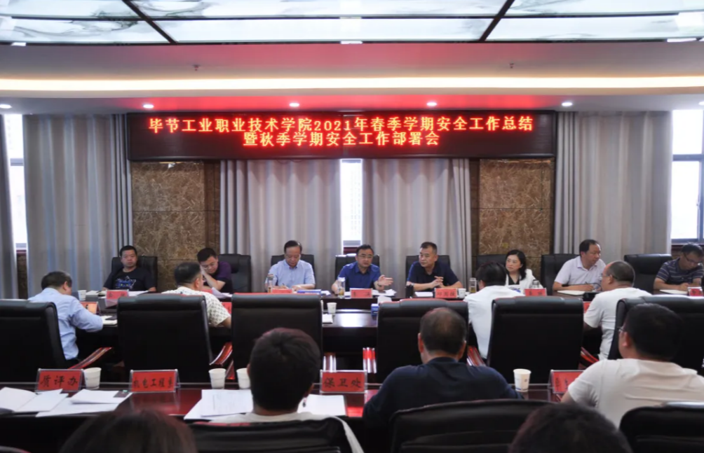 守牢安全底線 維護(hù)校園平安——學(xué)院召開(kāi)2021年春季學(xué)期安全工作總結(jié)暨秋季學(xué)期安全工作部署會(huì)