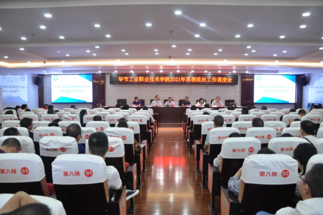 畢節(jié)工業(yè)職業(yè)技術(shù)學(xué)院召開2021年思想政治工作調(diào)度會(huì)