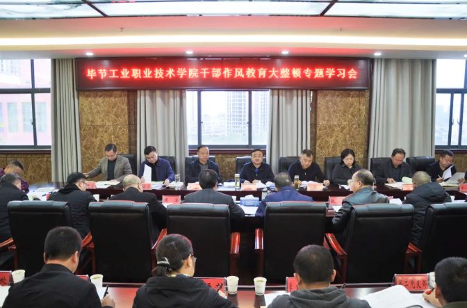 畢節(jié)工業(yè)職業(yè)技術(shù)學院召開干部作風教育大整頓專題學習會