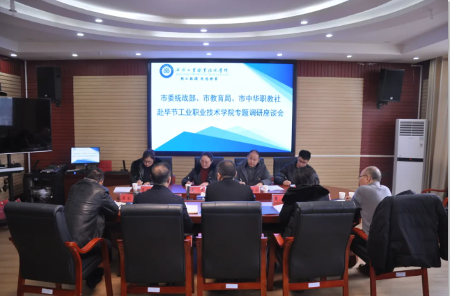 畢節(jié)市委統(tǒng)戰(zhàn)部、畢節(jié)市教育局、畢節(jié)市中華職教社一行赴學(xué)院開展專題調(diào)研座談會(huì)