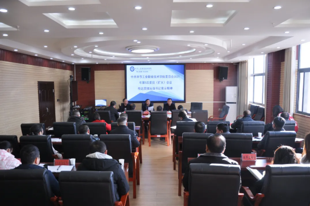 畢節(jié)工業(yè)職業(yè)技術(shù)學(xué)院傳達(dá)貫徹省委常委、市委書記吳強(qiáng)對(duì)學(xué)院黨史學(xué)習(xí)教育的批示精神