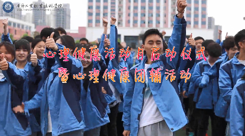 今天，你關(guān)愛自己了嗎？——學(xué)院舉辦心理健康活動月啟動儀式暨大型心理團輔活動