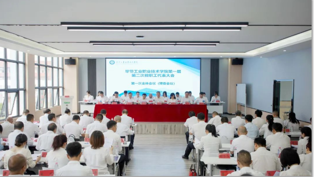 狠抓機遇 奮發(fā)有為 努力實現(xiàn)學院新時期高質(zhì)量的新發(fā)展——畢節(jié)工業(yè)職業(yè)技術學院第一屆第二次教職工代表大會勝利召開
