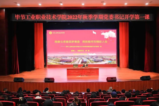 畢節(jié)工業(yè)職業(yè)技術(shù)學(xué)院黨委書記李涌為新生講授開學(xué)第一課：用奮斗求索筑夢青春，用技能書寫精彩人生