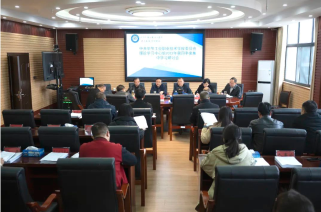 中共畢節(jié)工業(yè)職業(yè)技術(shù)學(xué)院委員會召開理論學(xué)習(xí)中心組2022年第四次集中學(xué)習(xí)研討會