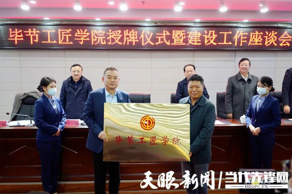 “畢節(jié)工匠學(xué)院”“畢節(jié)鄉(xiāng)村振興工匠學(xué)院”掛牌成立！