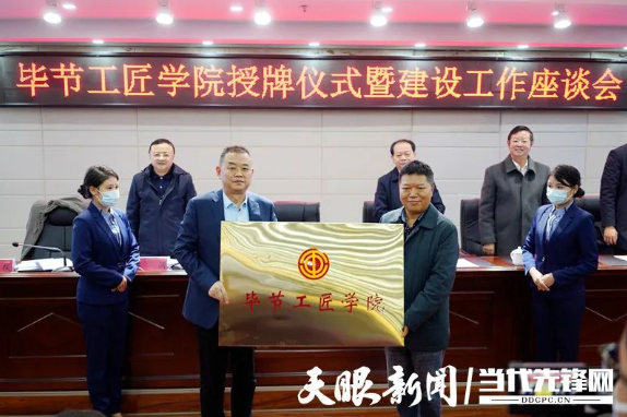 “畢節(jié)工匠學(xué)院”“畢節(jié)鄉(xiāng)村振興工匠學(xué)院”掛牌成立！
