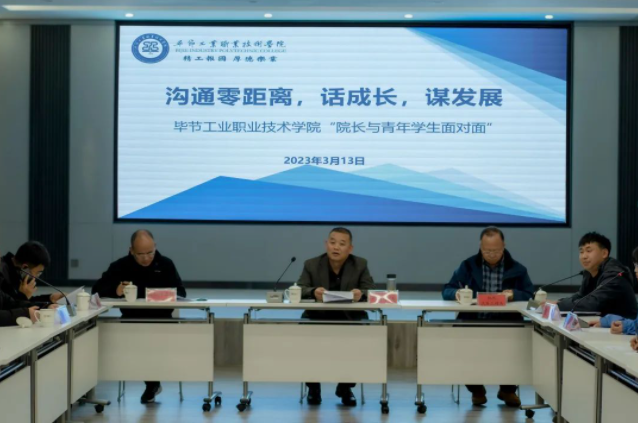 溝通零距離 話成長(zhǎng) 謀發(fā)展——畢節(jié)工業(yè)職業(yè)技術(shù)學(xué)院開(kāi)展青年學(xué)生面對(duì)面座談會(huì)