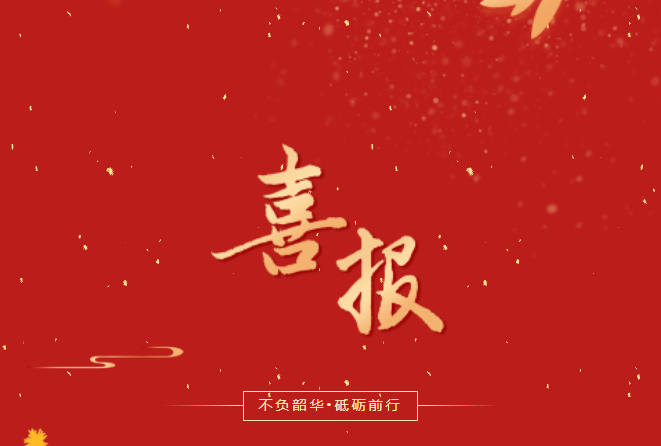 喜報(bào)！在這些省級(jí)賽事、活動(dòng)中，畢節(jié)工職院師生再創(chuàng)佳績！