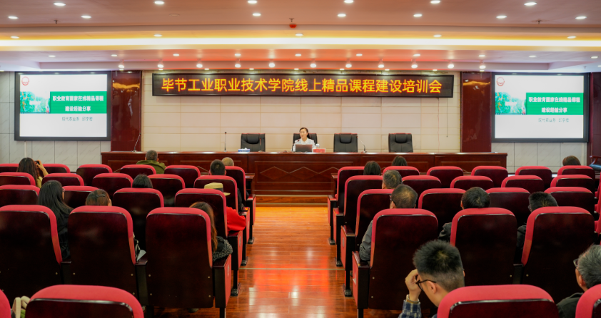畢節(jié)工業(yè)職業(yè)技術(shù)學(xué)院開(kāi)展線上精品課程建設(shè)培訓(xùn)會(huì)