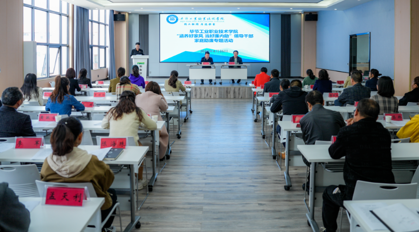 涵養(yǎng)好家風(fēng)·當(dāng)好廉內(nèi)助 ——畢節(jié)工業(yè)職業(yè)技術(shù)學(xué)院開(kāi)展領(lǐng)導(dǎo)干部家庭助廉專(zhuān)題活動(dòng)