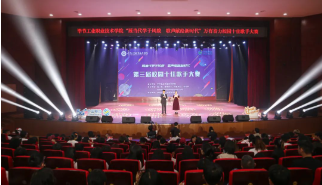 唱響新時(shí)代青春之歌——畢節(jié)工業(yè)職業(yè)技術(shù)學(xué)院第三屆十佳歌手誕生！