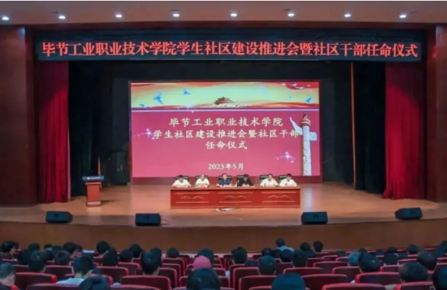 畢節(jié)工業(yè)職業(yè)技術(shù)學(xué)院召開學(xué)生社區(qū)建設(shè)推進(jìn)會(huì)暨社區(qū)干部聘任儀式