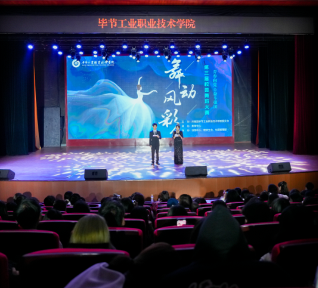一舞夢(mèng)芳華 一笑展青春——畢節(jié)工業(yè)職業(yè)技術(shù)學(xué)院第三屆舞蹈大賽圓滿落幕