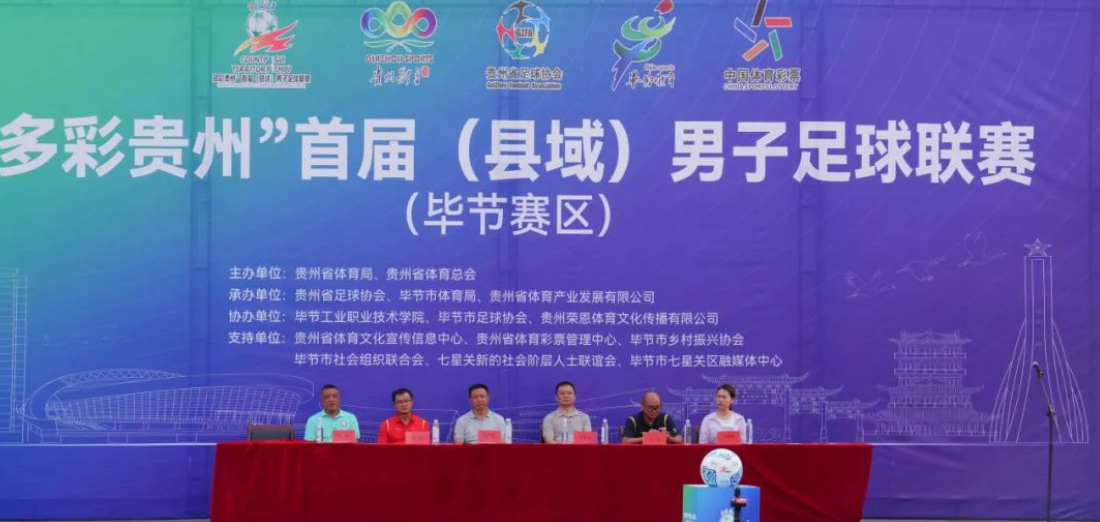 “多彩貴州”首屆（縣域）男子足球聯(lián)賽在畢節(jié)工業(yè)職業(yè)技術(shù)學(xué)院隆重開賽！