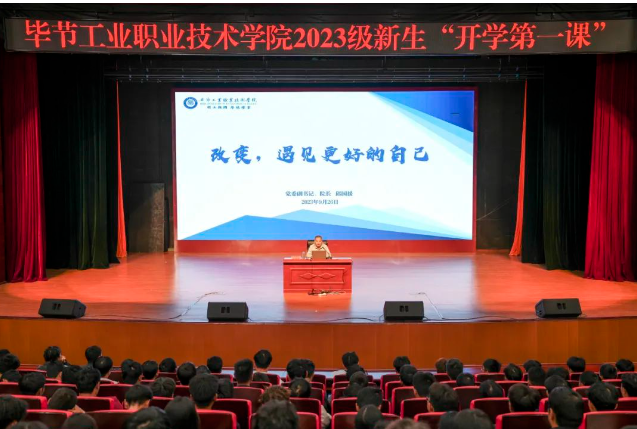 “改變，遇見更好的自己”——畢節(jié)工業(yè)職業(yè)技術(shù)學(xué)院黨委副書記、院長(zhǎng)邱國(guó)援為2023級(jí)新生上“開學(xué)第一課”