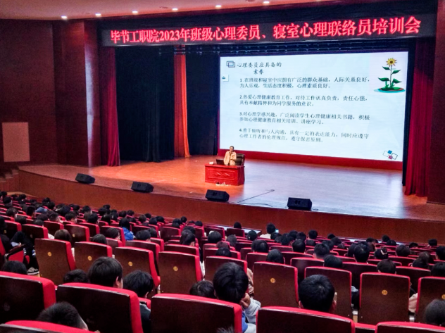 畢節(jié)工業(yè)職業(yè)技術(shù)學(xué)院開展2023年班級(jí)心理委員、寢室心理聯(lián)絡(luò)員培訓(xùn)會(huì)