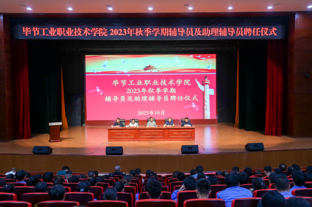 畢節(jié)工業(yè)職業(yè)技術(shù)學(xué)院舉行2022—2023學(xué)年度表彰儀式、2023級輔導(dǎo)員及助理輔導(dǎo)員聘任儀式