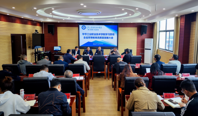 畢節(jié)工業(yè)職業(yè)技術(shù)學(xué)院召開學(xué)習(xí)貫徹全省高等教育高質(zhì)量發(fā)展大會精神會議
