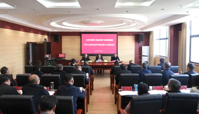 三屆市委第三輪巡察第六巡察組巡察畢節(jié)工業(yè)職業(yè)技術(shù)學(xué)院黨委工作動員會召開