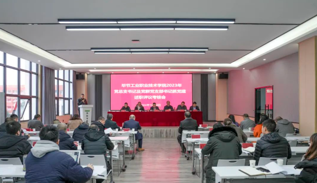 畢節(jié)工業(yè)職業(yè)技術學院召開2023年度黨總支書記及黨群黨支部書記抓黨建述職評議考核會