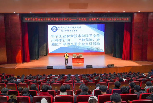 畢節(jié)工業(yè)職業(yè)技術(shù)學(xué)院開展平安貴州冬季行動(dòng)——“知危險(xiǎn)，會(huì)避險(xiǎn)”寒假交通安全宣講活動(dòng)講座