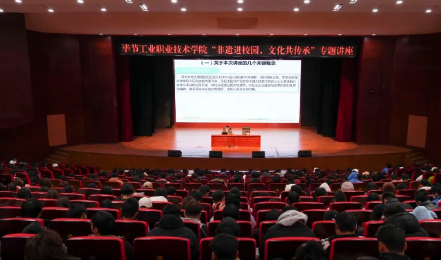 畢節(jié)工業(yè)職業(yè)技術(shù)學(xué)院開展“非遺進(jìn)校園，文化共傳承”專題講座