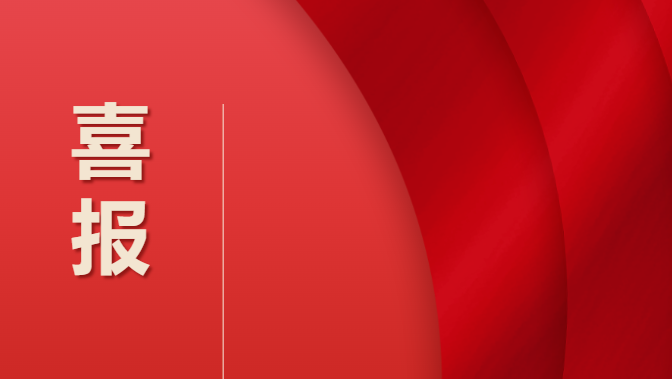 畢節(jié)工業(yè)職業(yè)技術學院 喜報