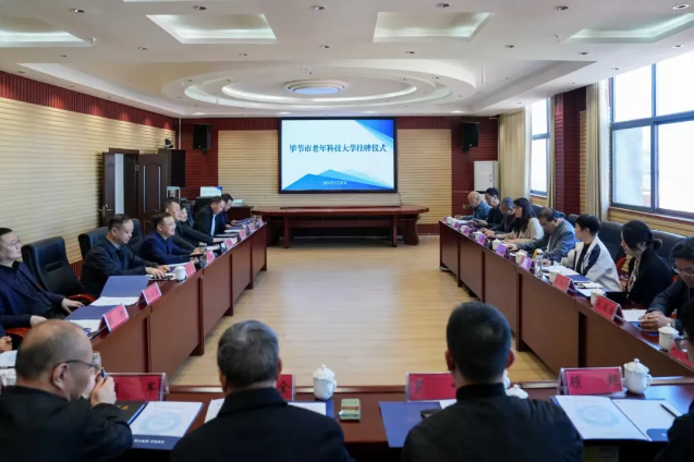 “畢節(jié)市老年科技大學”在我院掛牌成立！