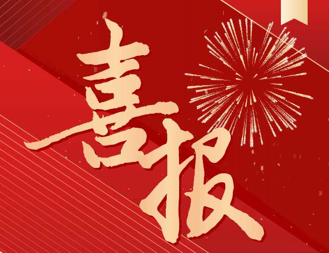 喜報！我院入選國家級高技能人才培訓(xùn)基地項目單