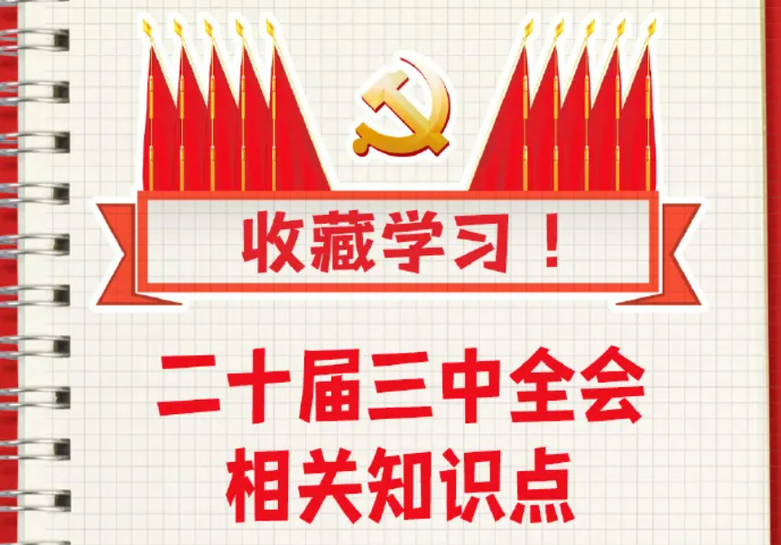 收藏！二十屆三中全會知識點
