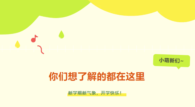 新生入學(xué)攻略|小萌新們，你們想了解的都在這里~