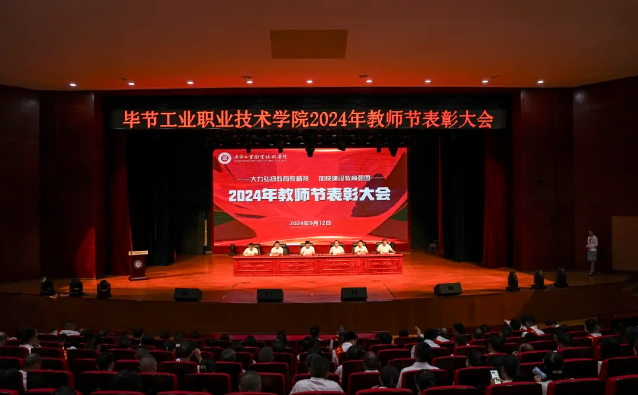 畢節(jié)工業(yè)職業(yè)技術學院召開2024年教師節(jié)表彰大會