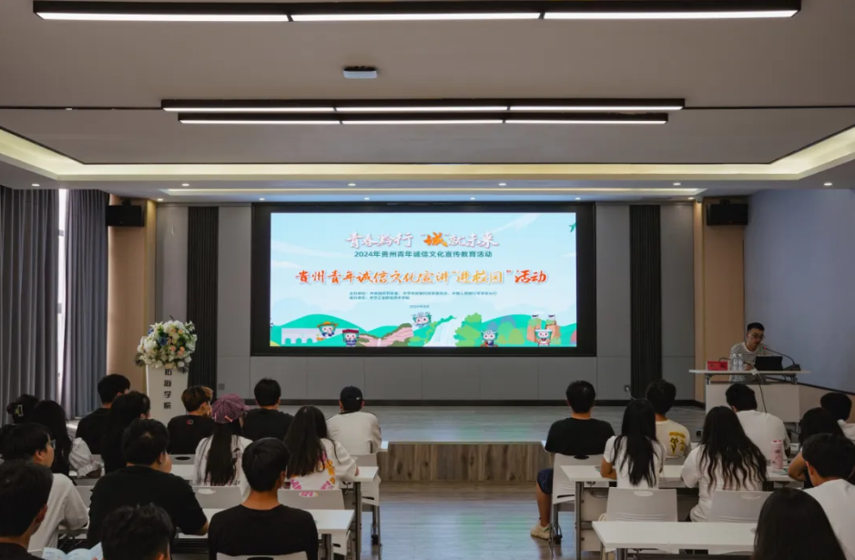 “青春黔行 誠就未來”--2024年貴州省青年誠信文化宣傳走進畢節(jié)工職院